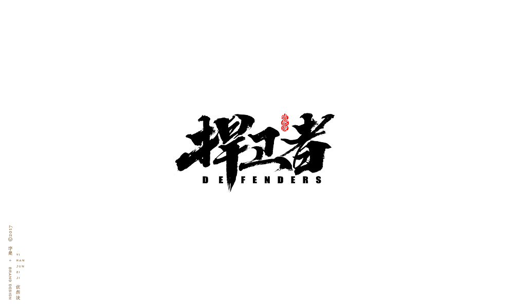 贰零壹柒|百字回顾（图ZMTAyMTk3NzA0） - 字体/字形 - 站酷设计师依然浚原创素材 - 站酷ZCOOL