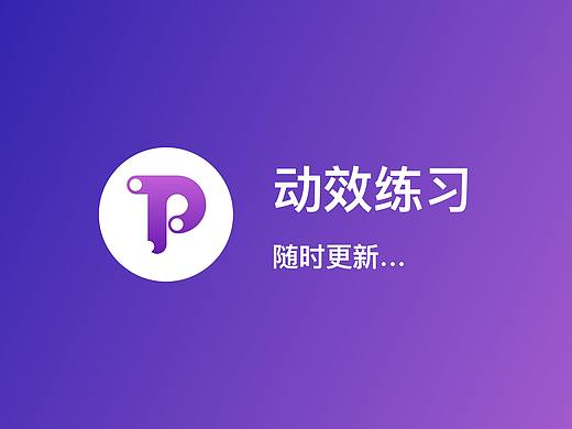 动效练习 - 逐渐更新