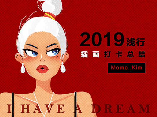 浅行插画打卡小结