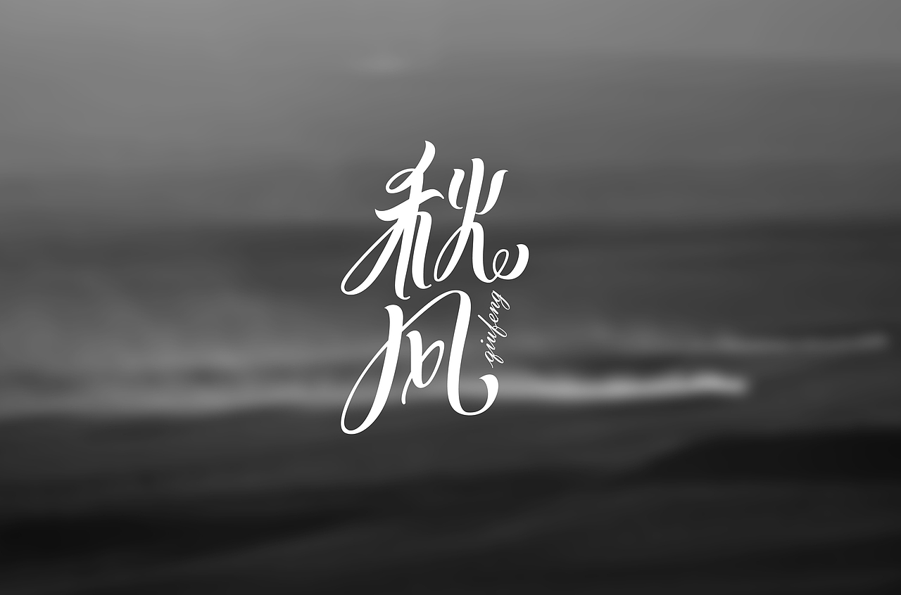 花体字/曲线字（图ZMjA3MzQ0MDI0） - 字体/字形 - 站酷设计师霍普原创素材 - 站酷ZCOOL