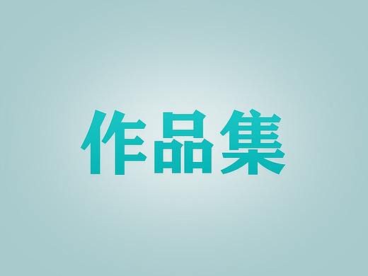 作品合集