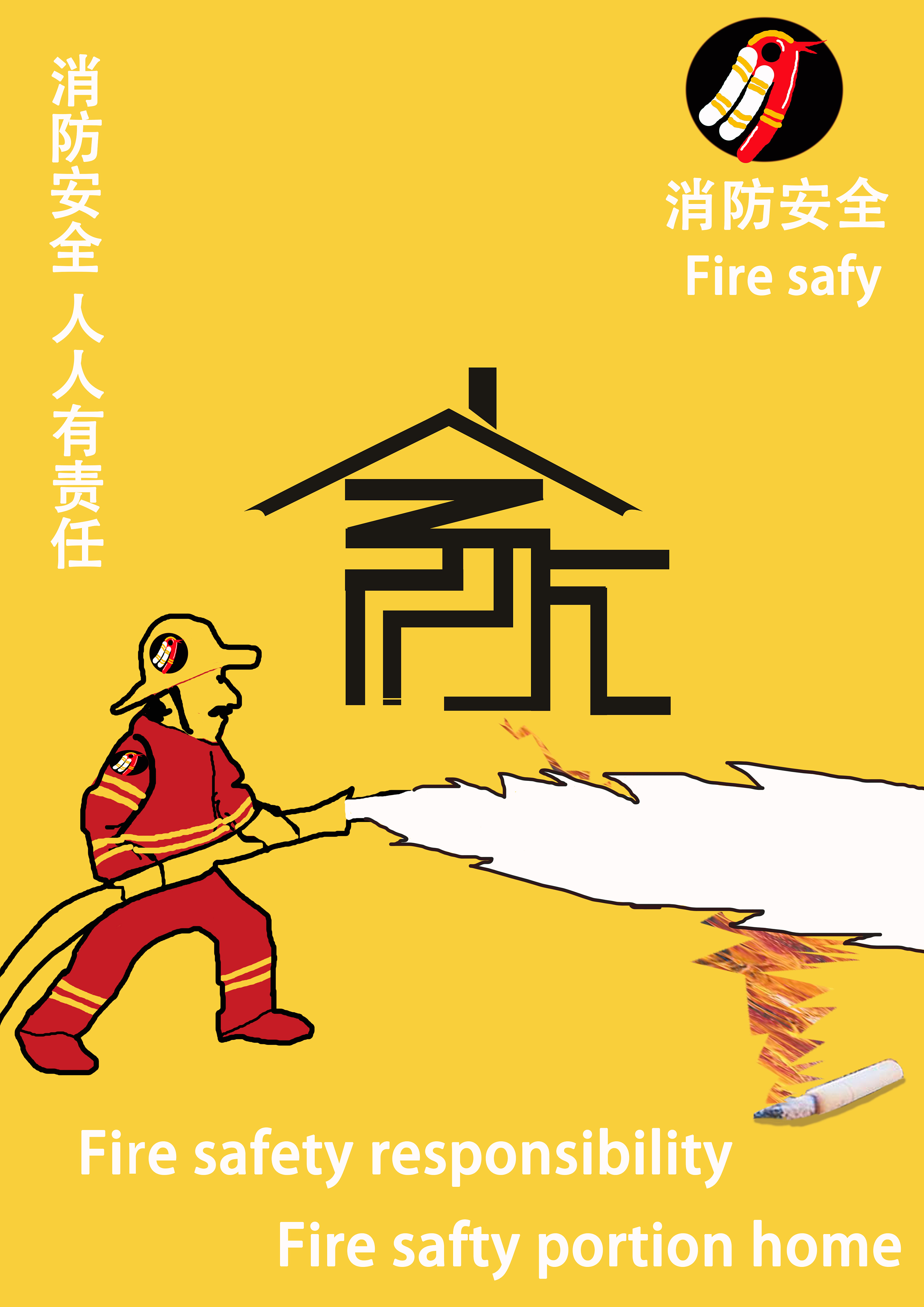 消防安全公益广告