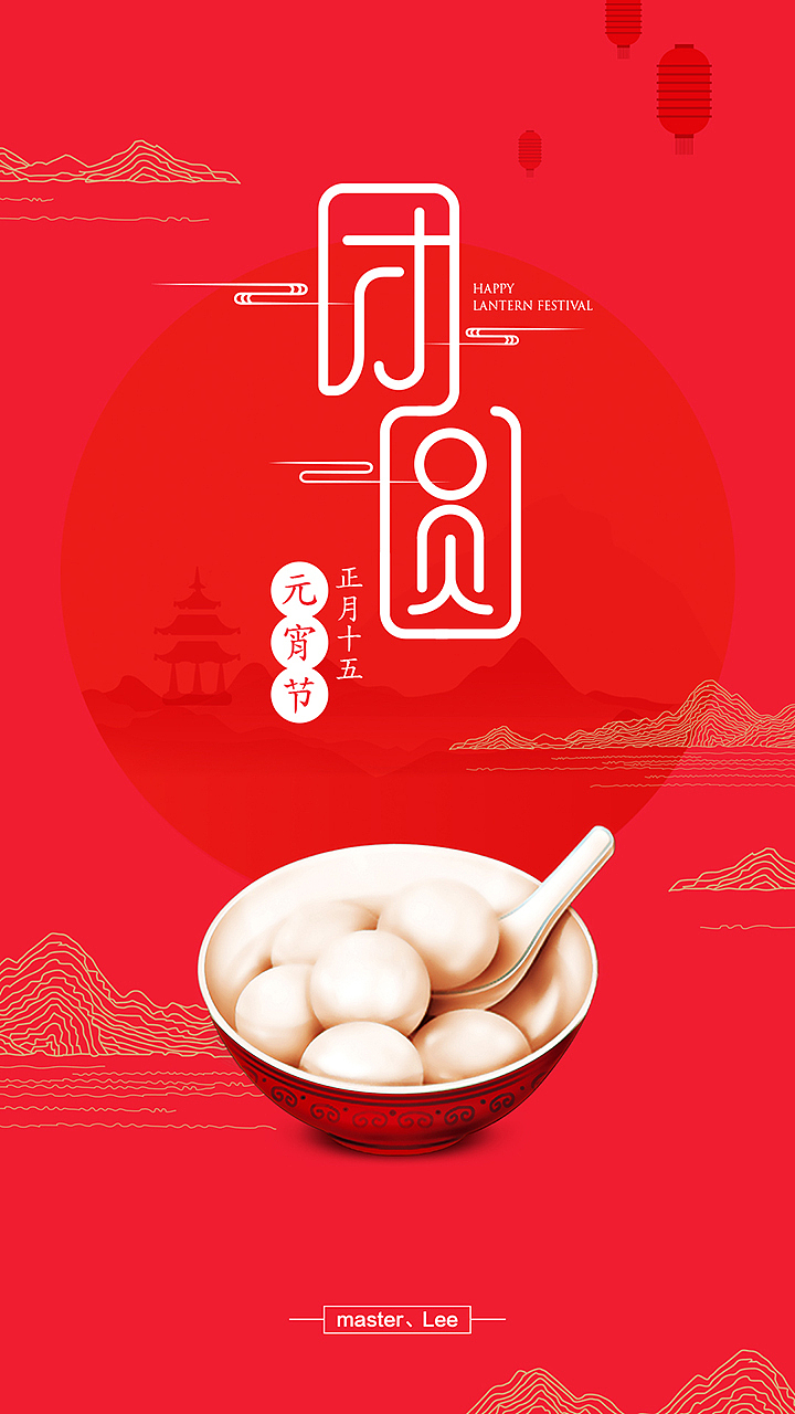 团圆（图ZMTA5NjQyNjUy） - 海报 - 站酷设计师master丶Lee原创素材 - 站酷ZCOOL