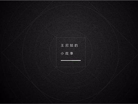 王尼姑的Story