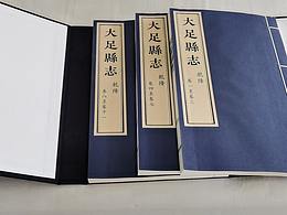 重庆古籍地方志《大足县志》四个版本-宣纸印刷线装书