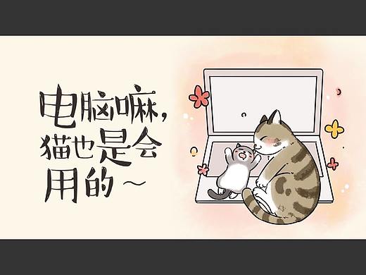 第十六话：电脑嘛，猫也是会用的