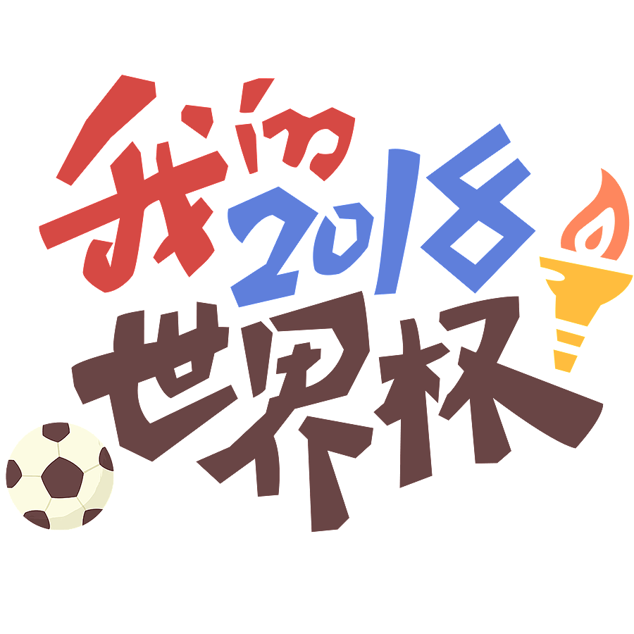 2018我的世界杯贴纸（图ZMTE4NjU0Nzg0） - 商业插画 - 站酷设计师待待就好原创素材 - 站酷ZCOOL