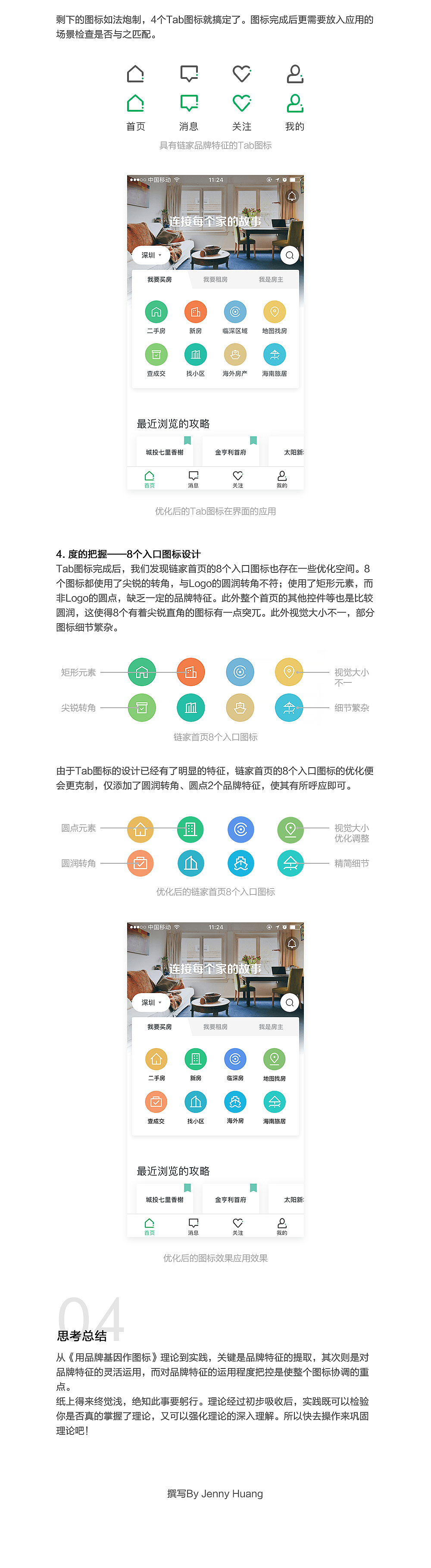 从理论到实践，链家tab图标重设计