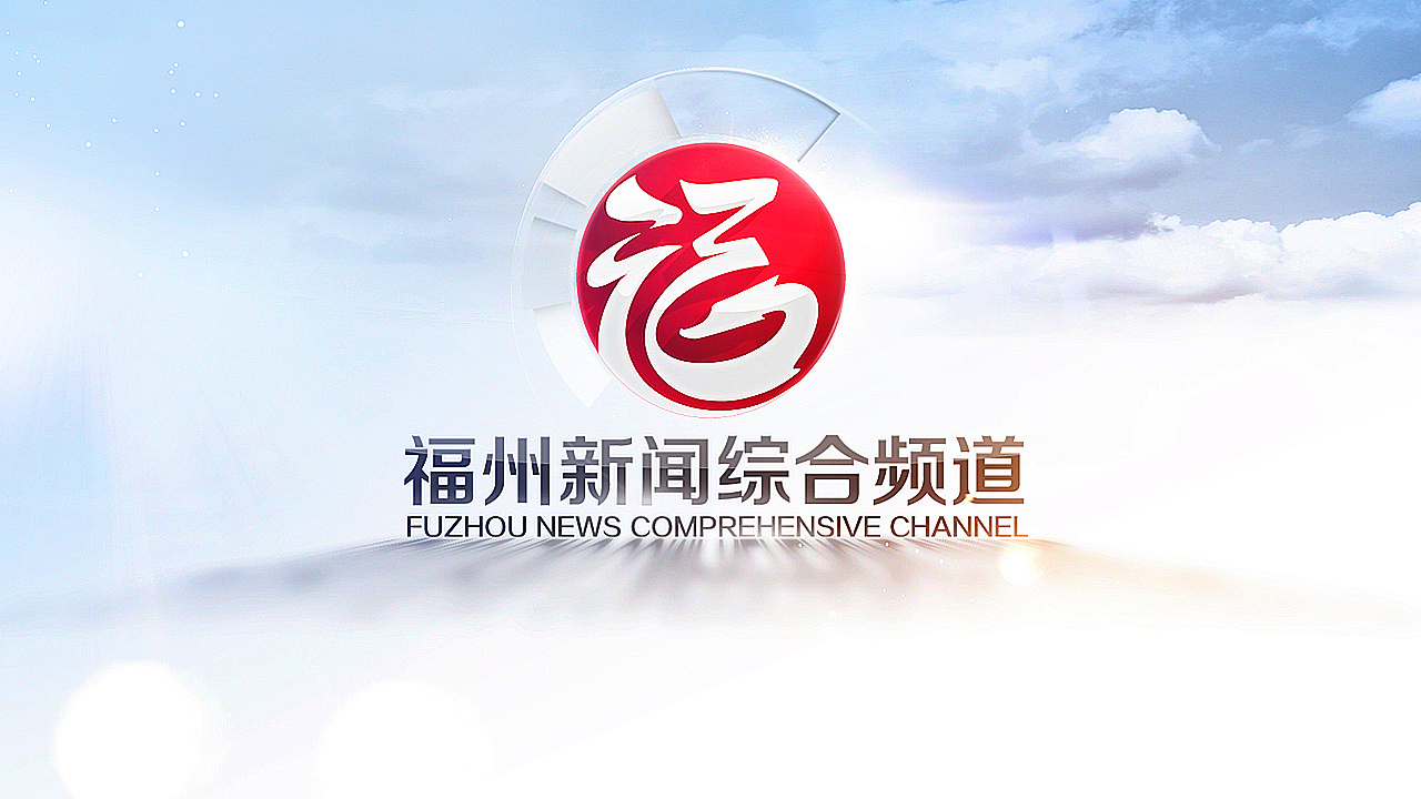 福州电视台logo图片
