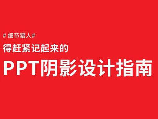 超细节 得赶紧记起来的PPT阴影设计指南
