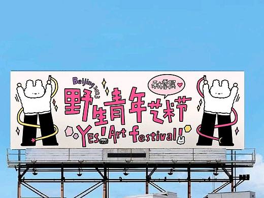 野生青年艺术节那些现场！更新 2023 秋季