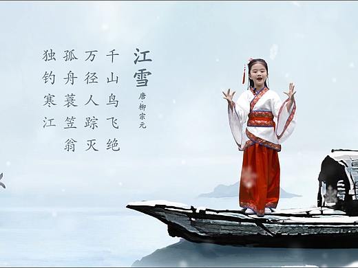 【中华古诗词】少儿朗读-江雪·柳宗元（个人主页-ZMzY1NDQ3NTI=） - 短片 - 站酷设计师伊布Eevee原创素材 - 站酷ZCOOL