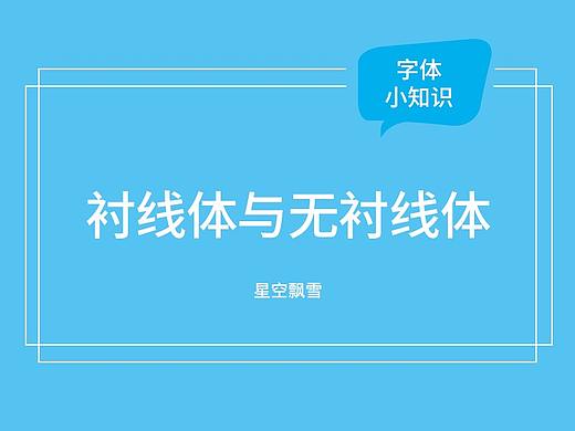 字体小知识之衬线体与无衬线体