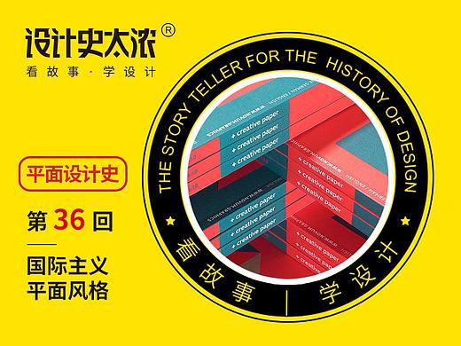 平面设计史36回：国际主义平面风格 | 设计史太浓
