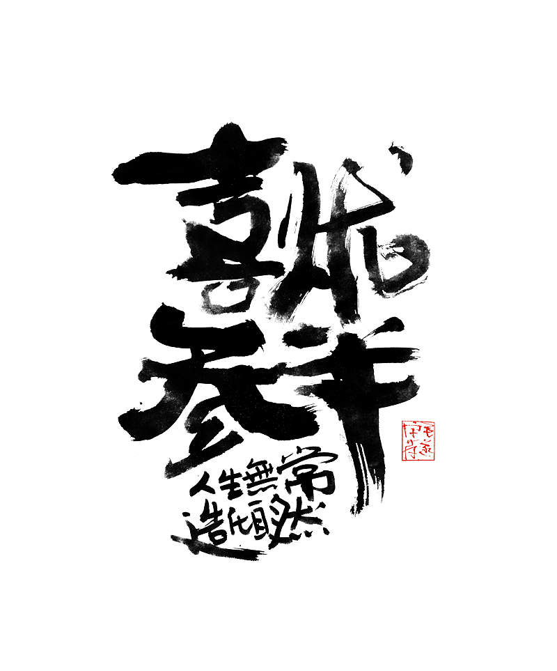 手写字体 / 文案手写书法字体（图ZMjI0MzM3NDcy） - 字体/字形 - 站酷设计师毛遂字荐原创素材 - 站酷ZCOOL