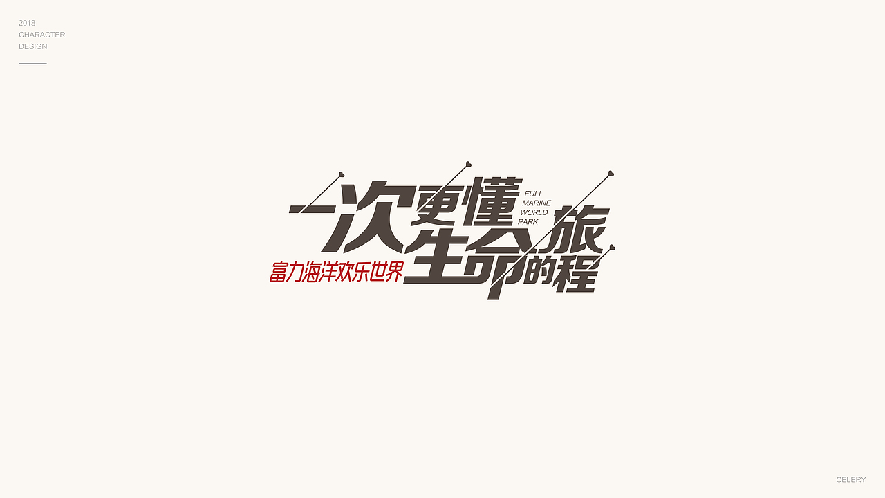 2018年部分文字设计（图ZMTQ3ODEwODMy） - 字体/字形 - 站酷设计师芹菜gigi原创素材 - 站酷ZCOOL