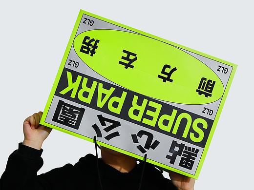 理所设计 X 廣蓮申·点心公园