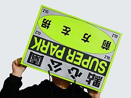 我喜欢