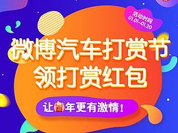微博汽車打賞節(jié)H5頁面