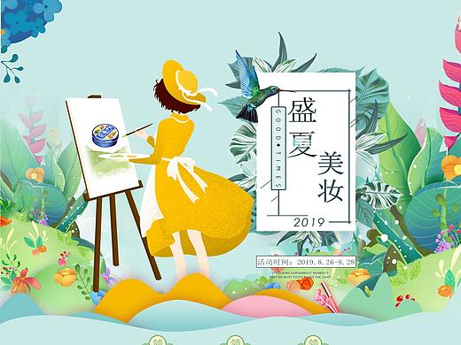 盛夏美妆专题页