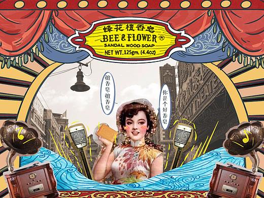 “蜂花牌香皂”二创国潮包装视觉设计练习