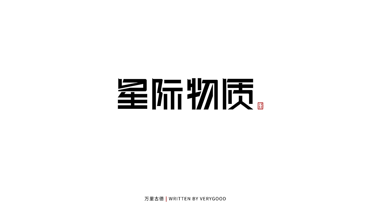 字体设计第二波（图ZMjIwOTU3NzAw） - 其他 - 站酷设计师古德d原创素材 - 站酷ZCOOL