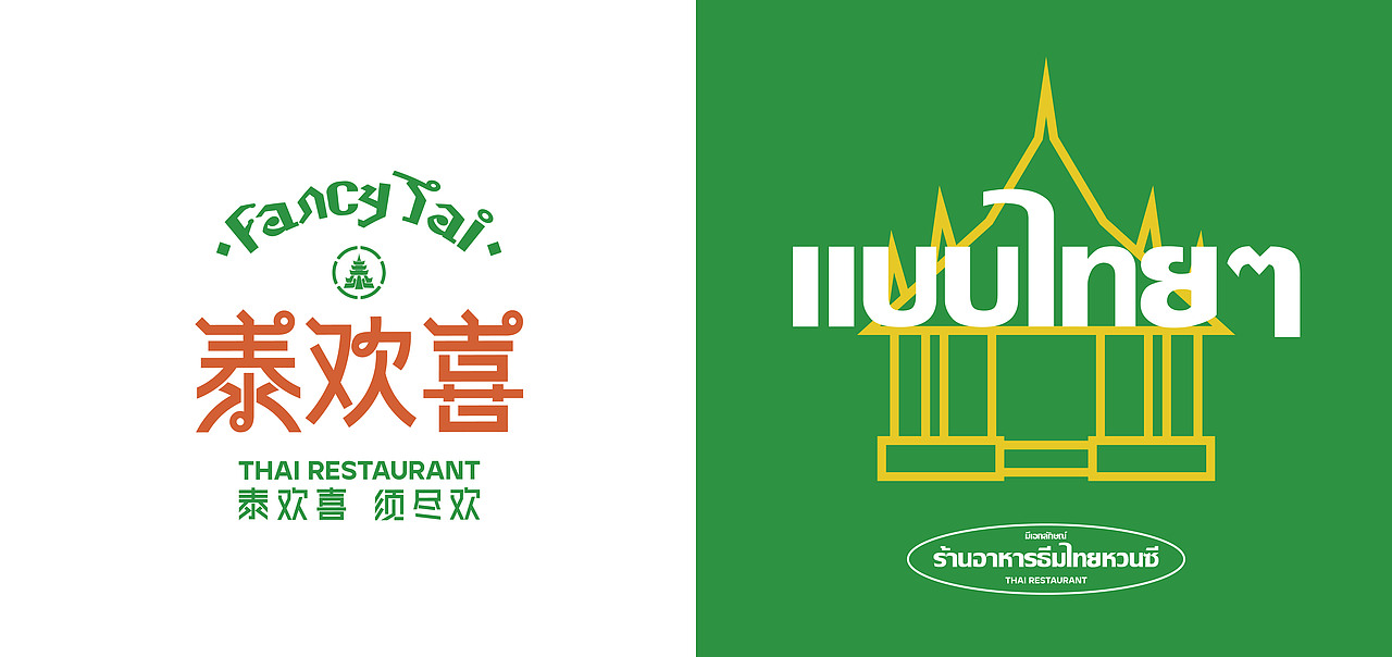 Fancy Tai泰欢喜-新泰式餐厅 餐饮品牌全案设计(图ZMjg3ODY4NDY0) - 品牌 - 站酷设计师阿祖不收手原创素材 - 站酷ZCOOL