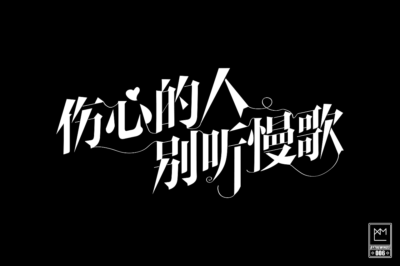 字强不息2014作品集(图ZMjM0NTE2MzI=) - 字体/字形 - 站酷设计师蓝曦明原创素材 - 站酷ZCOOL