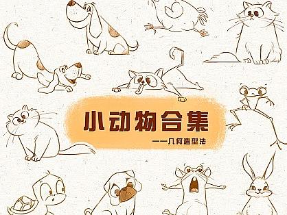 零基础学插画《小动物创作教程》