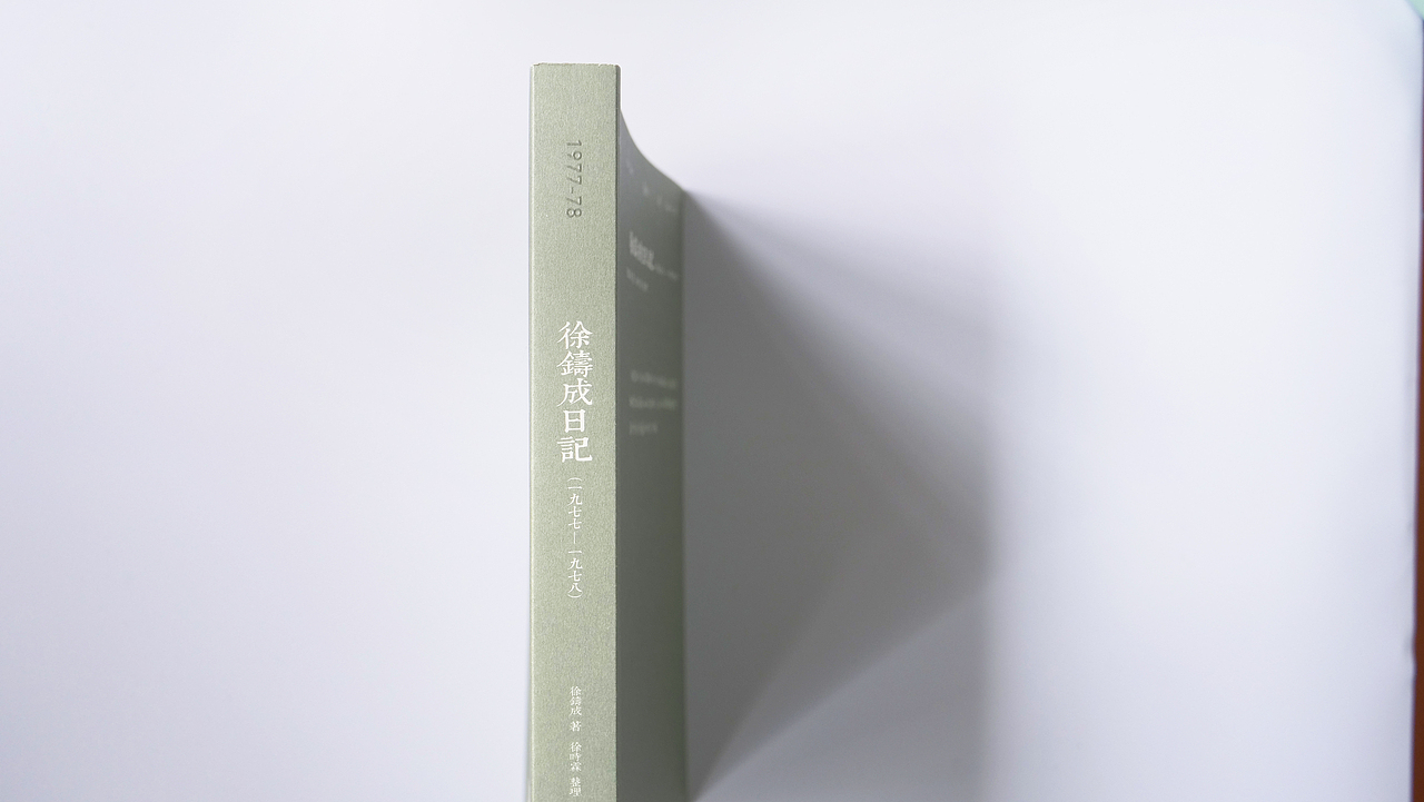 《徐鑄成日記》