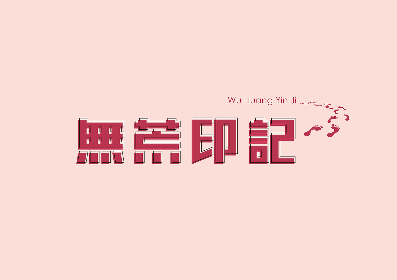 平面设计—字体（图ZMjczNjQzNzQw） - 字体/字形 - 站酷设计师设计师草稿原创素材 - 站酷ZCOOL