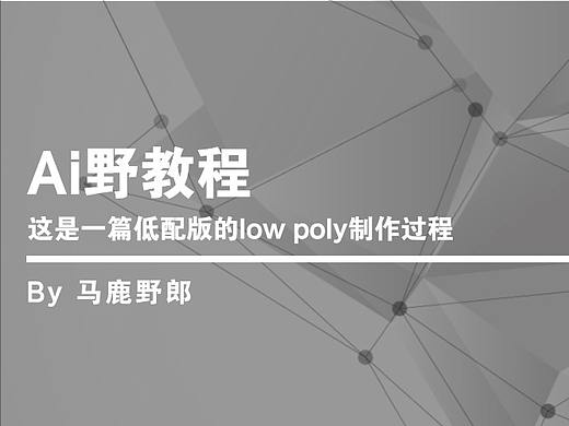 Ai野教程│这是一篇低配版的low poly制作过程