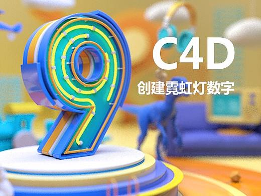 久思-用C4D创建一个霓虹灯数字