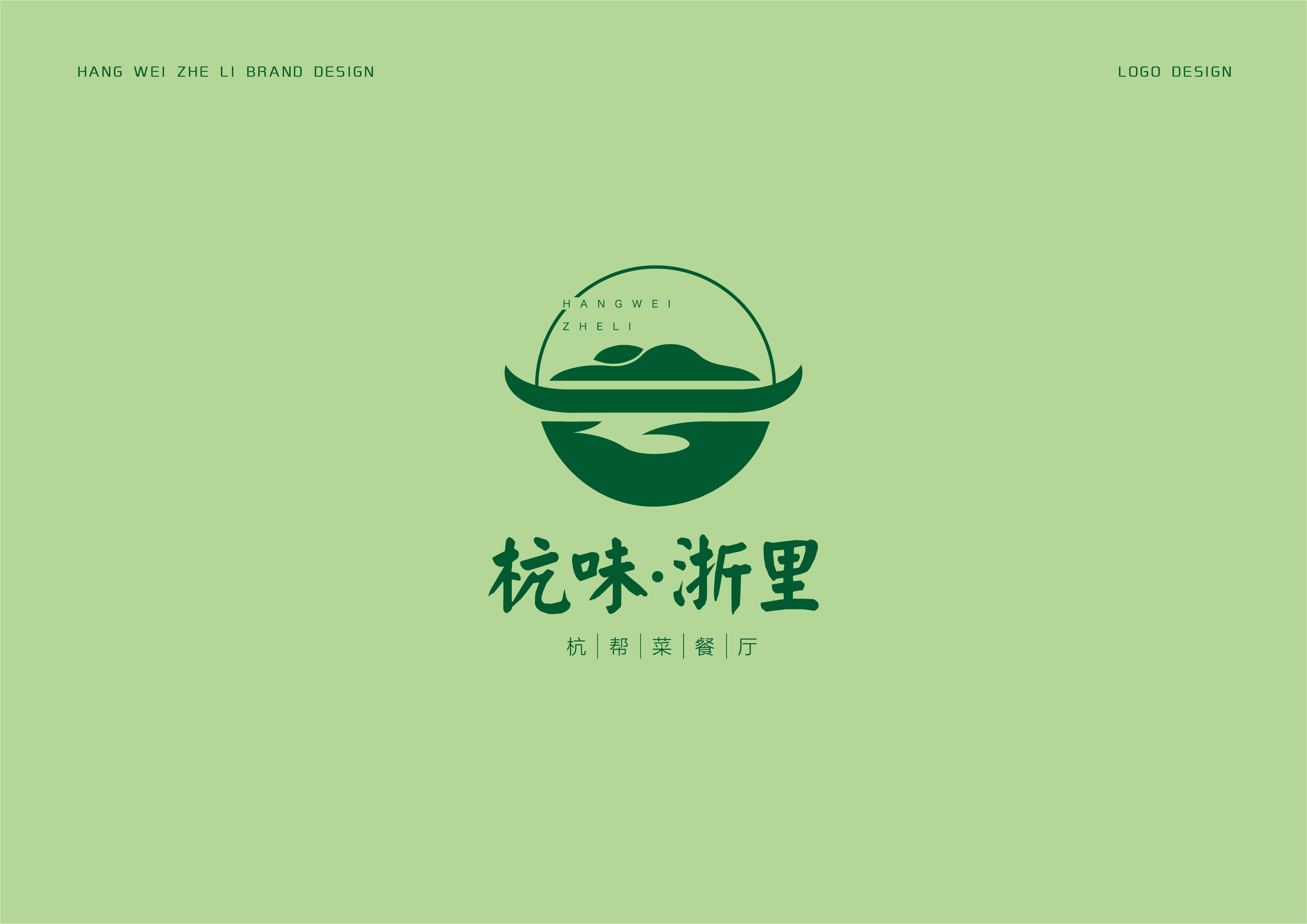 杭味·浙里 杭味餐厅品牌设计
