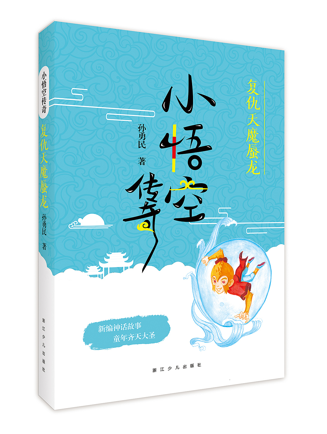 小悟空传奇系列图书封面设计(5册)已出版