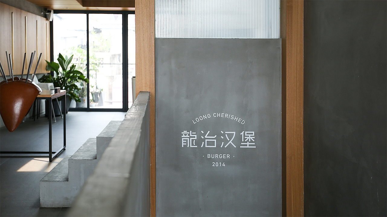 龙治汉堡 LOONG CHERISHED