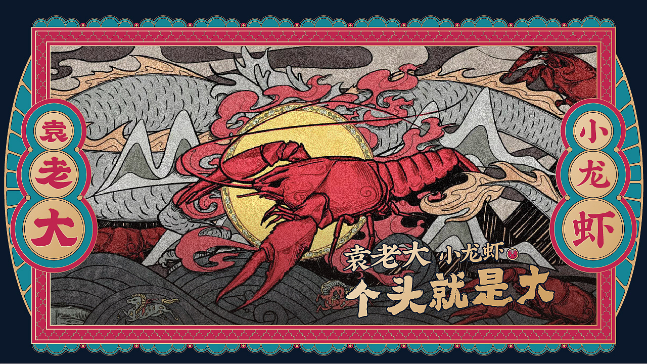 袁老大丨一家做大龙虾的小龙虾品牌（图ZMjYwNTYyNDgw） - 品牌 - 站酷设计师十五哥FC原创素材 - 站酷ZCOOL