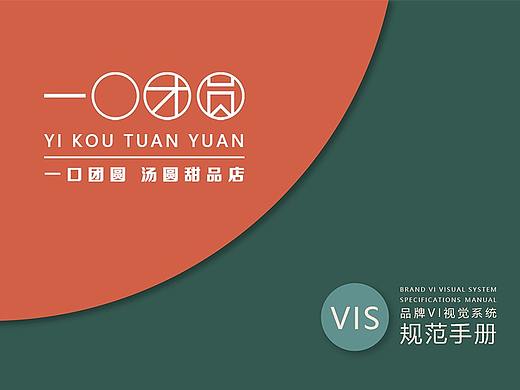 一口团圆 | 品牌设计 品牌VI视觉系统规范手册