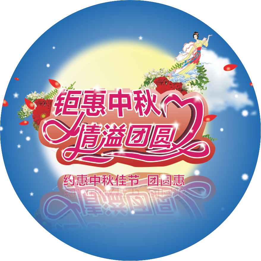 中秋节宣传（图ZOTYyODY4NDg=） - 其他平面 - 站酷设计师Z60451666原创素材 - 站酷ZCOOL