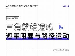 AE简单动效_三角粘结运动