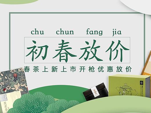 初春首頁(yè)（個(gè)人主頁(yè)-ZMjY1NzI4MDQ=） - 電商 - 站酷設(shè)計(jì)師聞起來(lái)像魚(yú)的原創(chuàng)素材 - 站酷ZCOOL