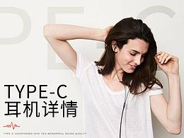 type-c耳機詳情渲染修圖排版