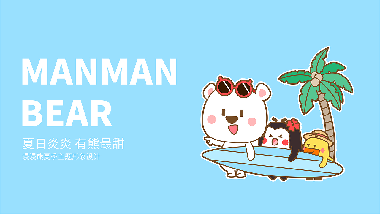 漫漫熊—清凉一夏（图ZMjE5NTk1NDE2） - 创作习作 - 站酷设计师漫漫熊bear原创素材 - 站酷ZCOOL