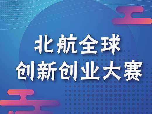 北航全球创新创意大赛主视觉