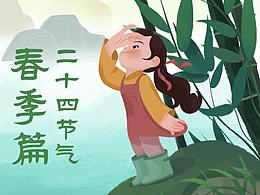 节气插画