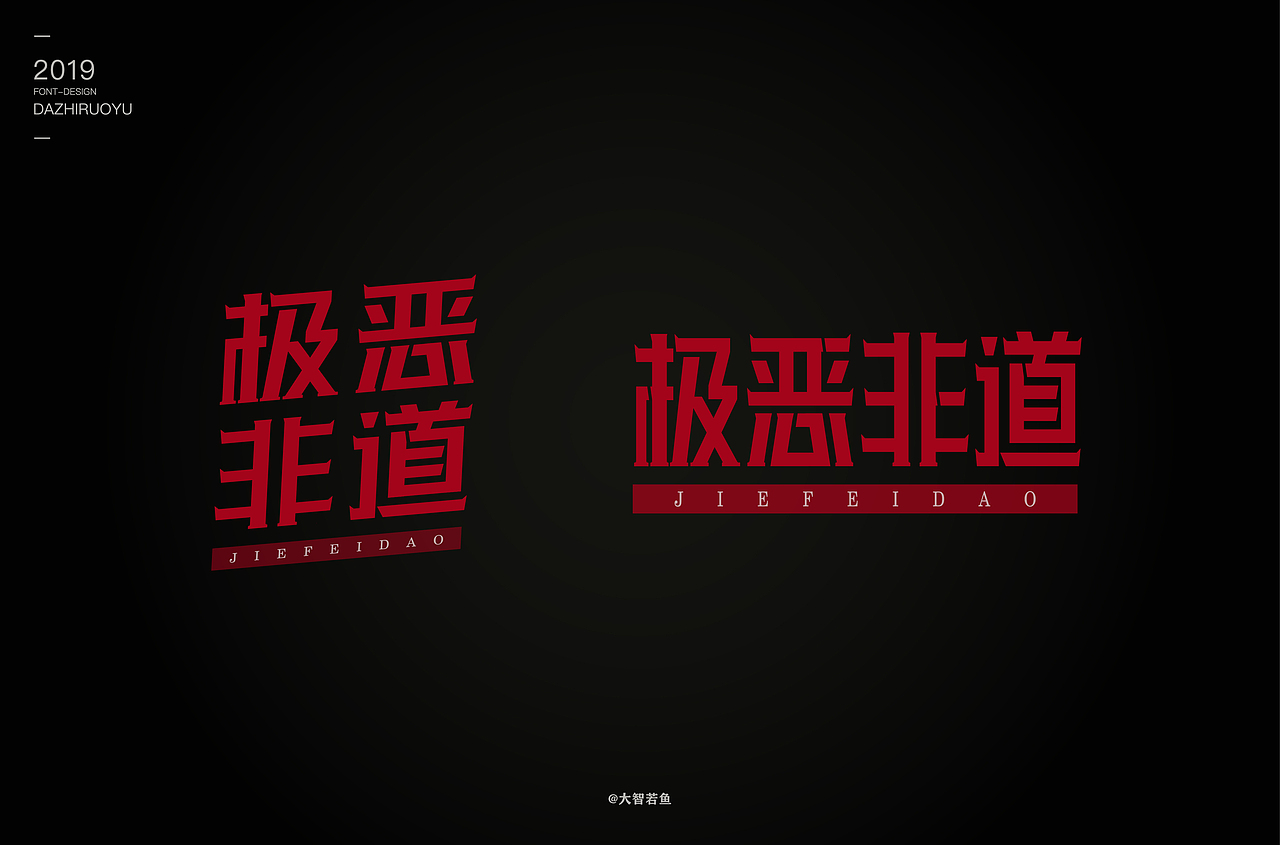 做最好的字己（图ZMTc0NTk1ODYw） - 字体/字形 - 站酷设计师豆腐制品原创素材 - 站酷ZCOOL