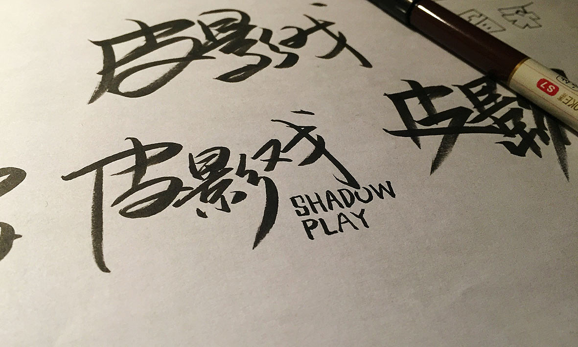 字记【第十六周】方法分享（图ZMzk1NTM4MjQ=） - 字体/字形 - 站酷设计师天宇手写工作室原创素材 - 站酷ZCOOL