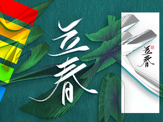 字体练习-节气