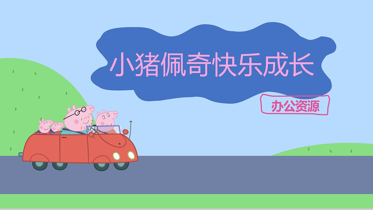 粉色小猪佩奇卡通人物介绍ppt模板