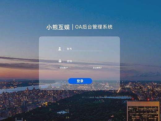 企业OA系统